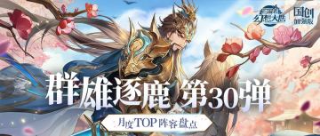 群雄逐鹿TOP阵容盘点第30弹！版本主流阵容一图便知