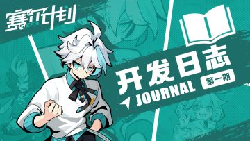 《赛尔计划》【开发日志】第一期——近期优化进度与新玩法前瞻