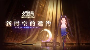 《幻塔》庭前万里客，问君何方人