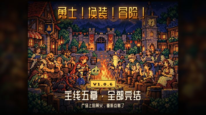 《勇士!换装!冒险!》v1.0.6 更新截图