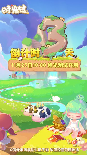 《时光镇》［拾光测试］开启倒计时「3」天啦！