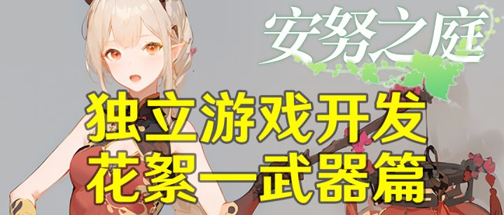 《安努之庭》独立游戏PC版开发花絮——装备篇截图