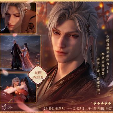 全新五星互动思念❣️「秦彻·千灯共我」