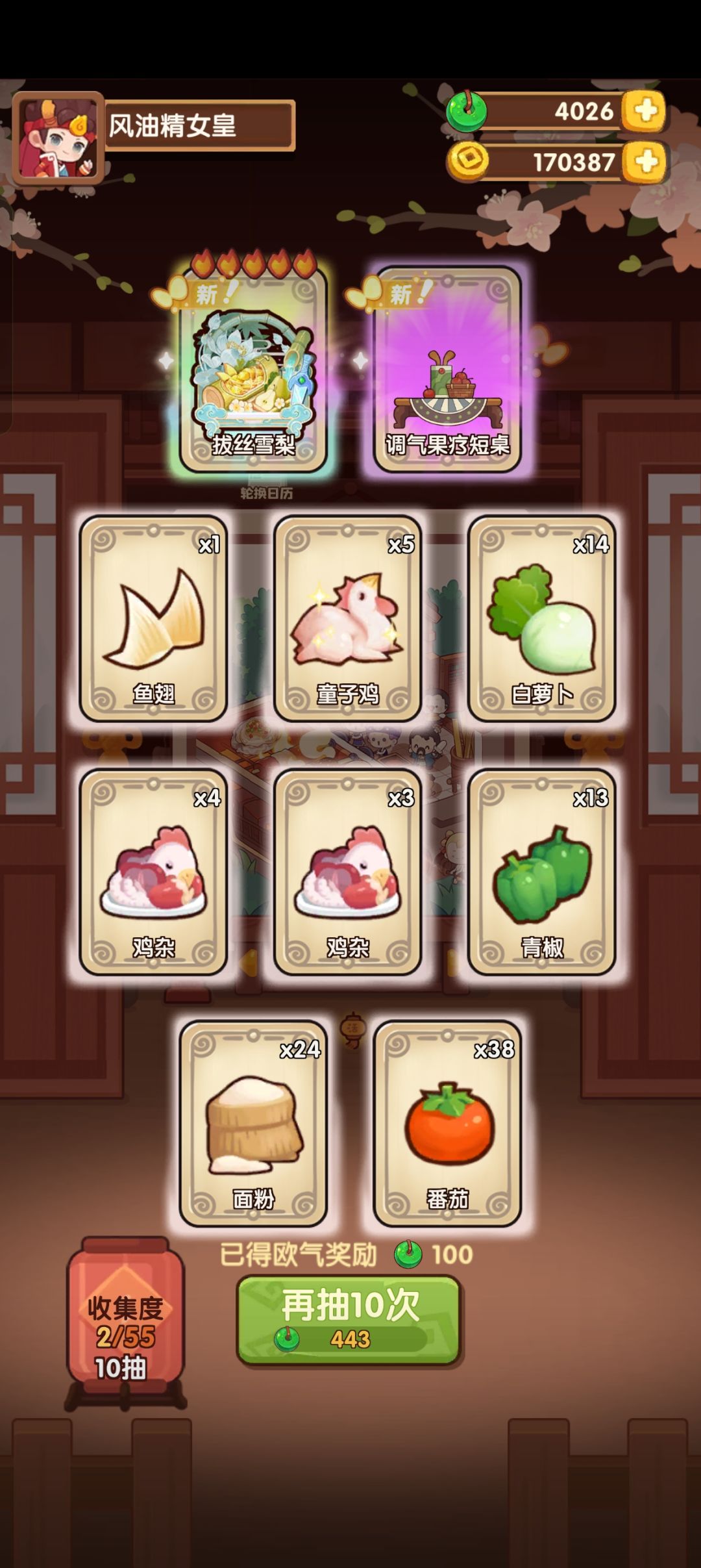 1发拔丝雪梨,感谢佩娘让关羽能修炼 1