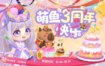 【3周年活动】萌鱼泡泡！三岁啦~