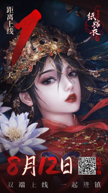《纸嫁衣4红丝缠》手游8月12日10点上线！倒计时1天！