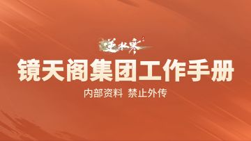 【镜天阁】内部文档大泄露，最令老大柳星闻破防的竟是...？