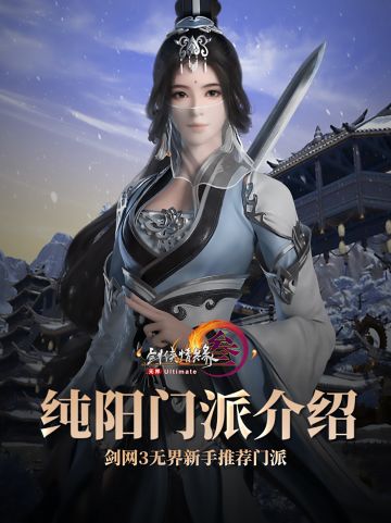 同时拥有内外功？新手推荐门派——纯阳攻略