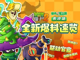 【爆料快讯】新植物？新神器？新版本？！