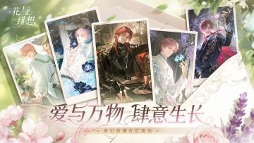 欢迎来到《花与绯想》奇幻花世界！