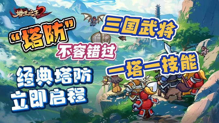 【塔王之王2】不容错过的经典塔防,三国武将,一塔一技能。截图