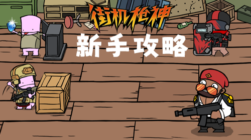 新手攻略截图