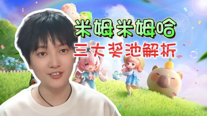抽卡奖池一览!集齐全套奇妙服饰要花多少《米姆米姆哈》截图