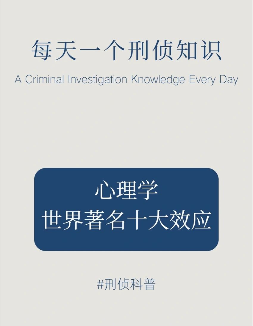 🌟青年大学习|心理学十大著名效应🌟 1