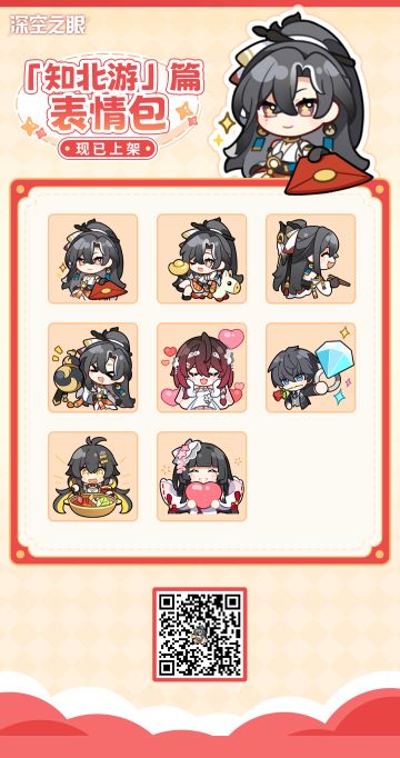 《深空之眼》「知北游」系列表情包发布！
