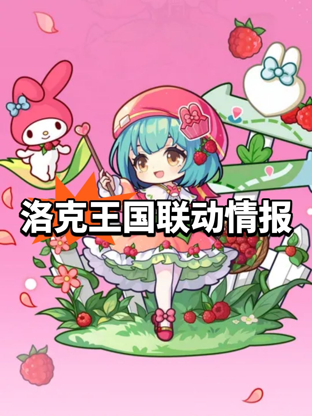 新外观可爱!洛克王国联动情报 1