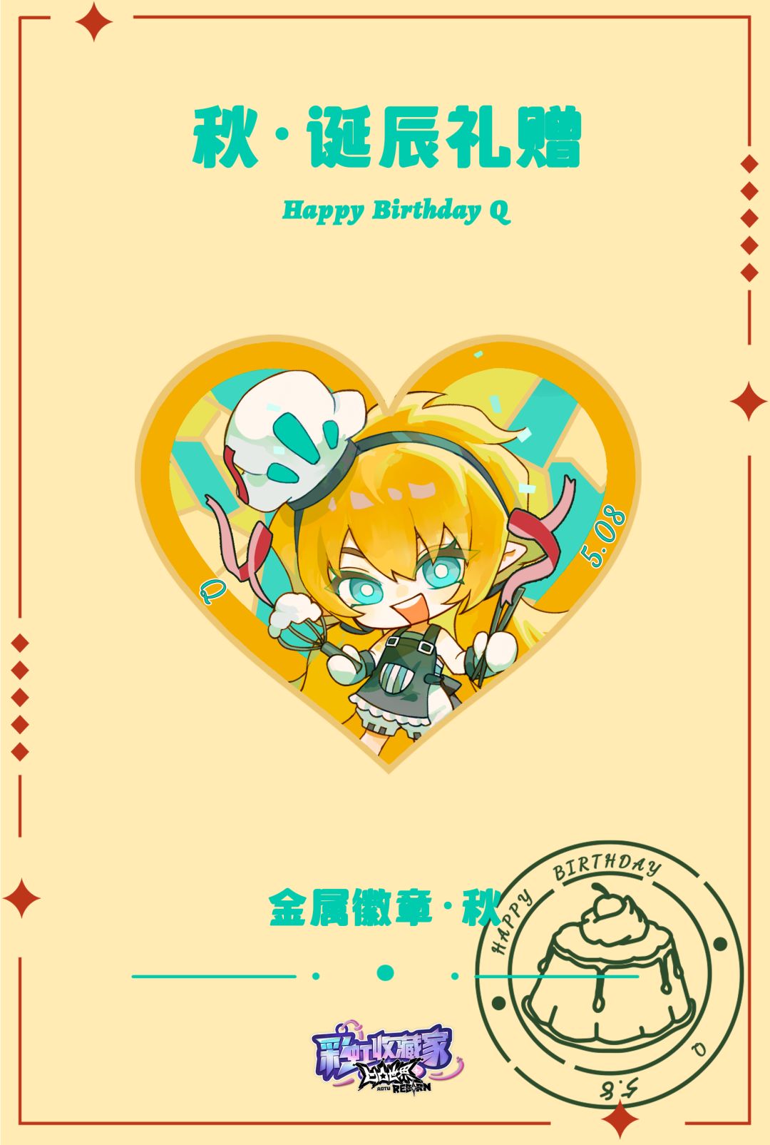 秋,生日快乐~ 3
