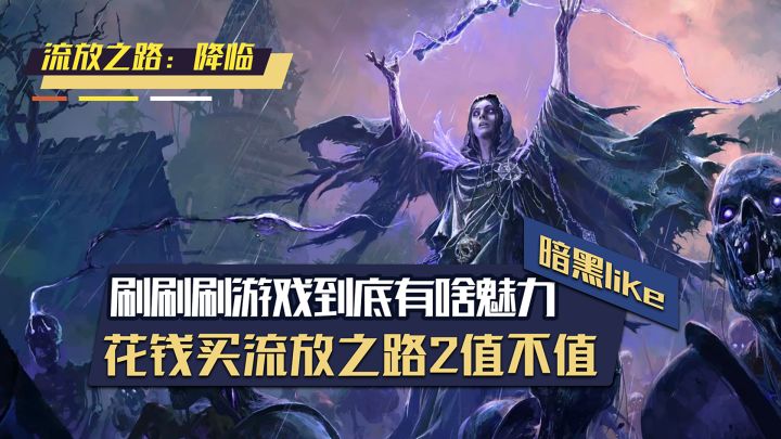 暗黑like刷刷刷游戏到底哪里好玩？花钱买流放之路2真就赚大了！截图