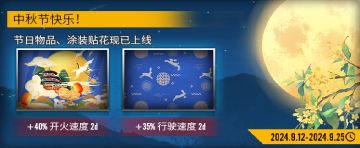 桂花飘香中秋月明 周年庆超多内容玩不停！