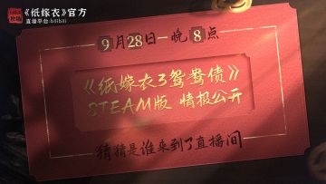 9月28日晚8点B站直播间！阿纸带着新情报来啦！