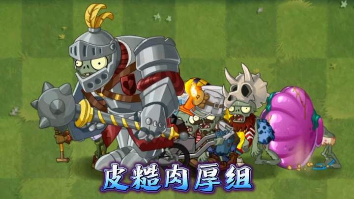植物大战僵尸:谁能干掉所有防具僵尸?截图