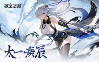 【内含周边抽奖】《深空之眼》太一·庚辰角色PV「夙夜长愿」
