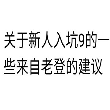 新人如何愉快的度过开荒时期