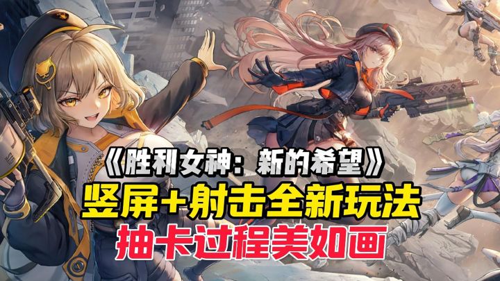 竖屏+射击居然能这么好玩?抽卡动画机械元素拉满美如画!截图