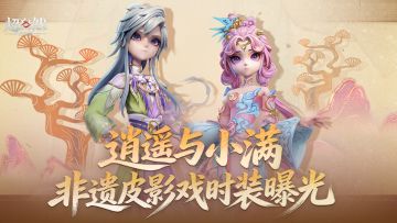 【逍遥-万迭云华】&【小满-燕燕于飞】非遗皮影戏时装曝光