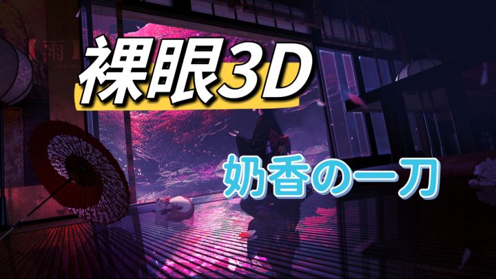 裸眼3D/你的影宝会跳出来砍你吗？截图