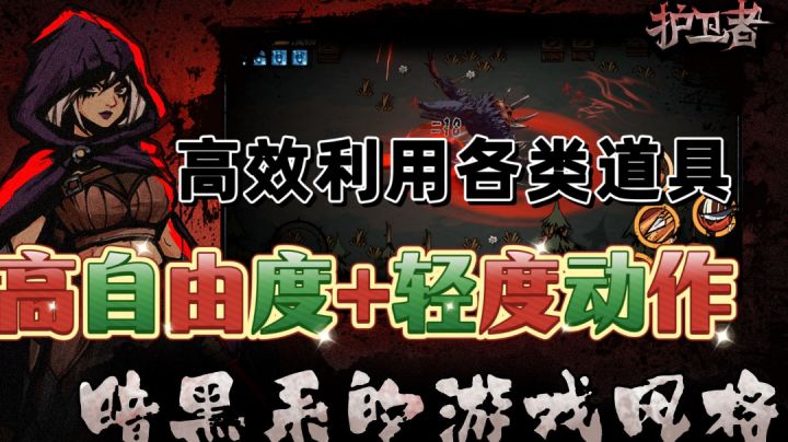 高自由度+轻度动作的暗黑系游戏风,发挥聪明才智高效利用道具!截图