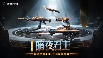 《天启行动》「暗夜君主」系列实机演示