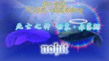 【旅人归途】传奇模式 "世末·永落鲸" 无伤演示