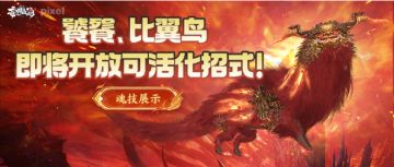 魂技展示丨饕餮、比翼鸟即将开放可活化招式！
