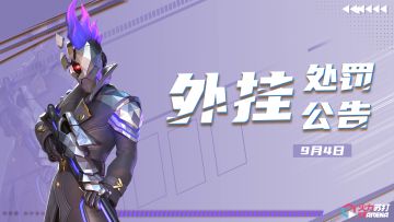 9月4日净化游戏环境声明公告