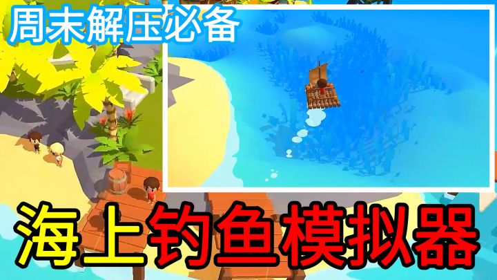 【周末解压必备】驾驶着小船去海上钓鱼！一款画风清新、玩法轻松的海上钓鱼模拟器截图