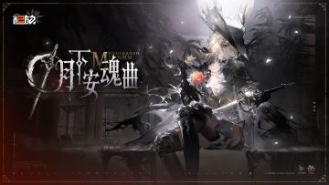 《少女前线2：追放》版本活动【月下安魂曲】介绍PV公开！