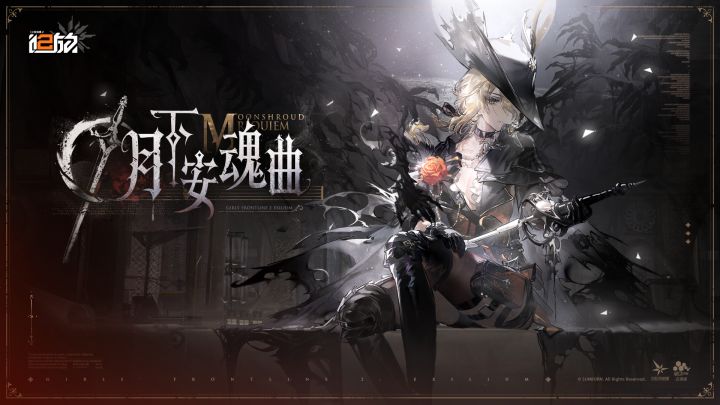 《少女前线2:追放》版本活动【月下安魂曲】介绍PV公开!截图