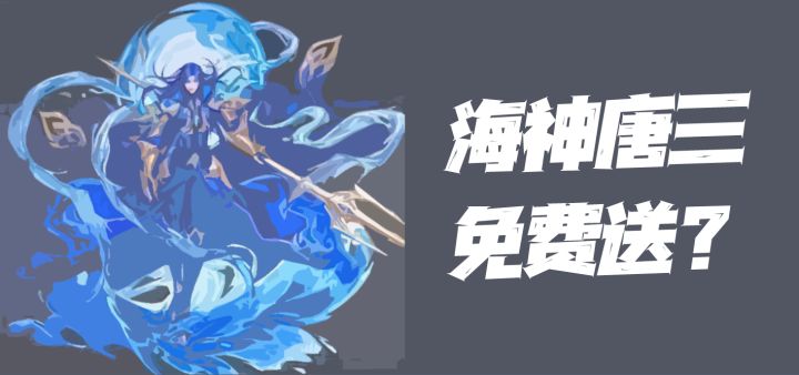 斗罗大陆魂师对决:SP海神唐三免费送!官方这是慈悲大发亦或幡然醒悟?截图