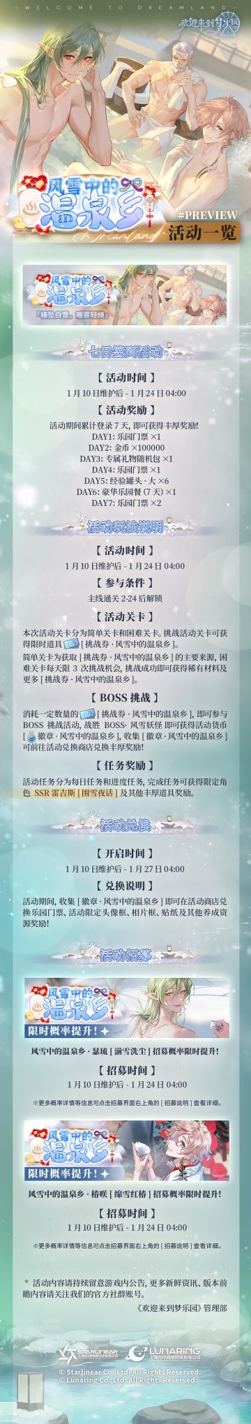 乐园布告栏丨全新限时活动「风雪中的温泉乡」活动一览
