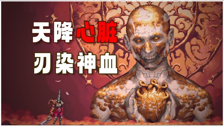 【出棺弑神】天空降下一颗心脏,祸乱再临于世间!截图