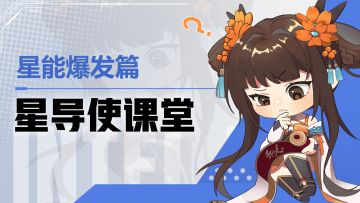 【星导使课堂】星能爆发篇