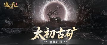 修炼百科 | 太初古矿玩法攻略