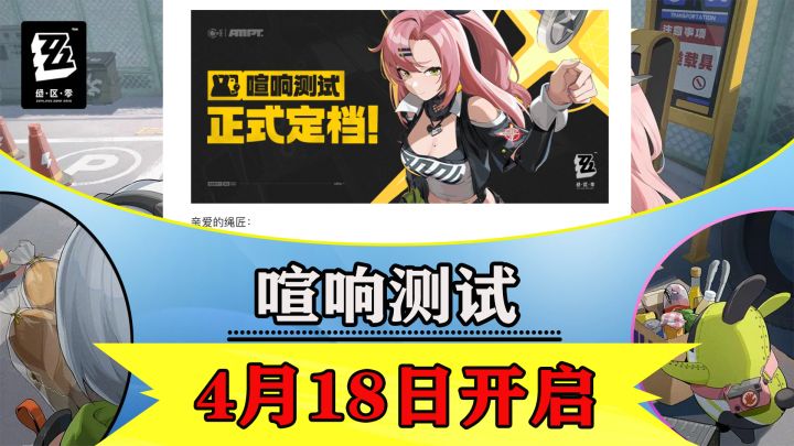 绝区零喧响测试将于4月18日开启！截图
