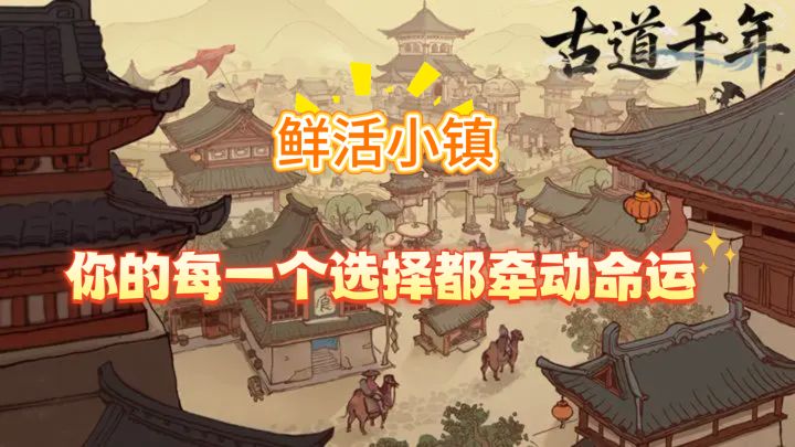 鲜活小镇，你的每一个选择都牵动命运截图