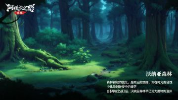场景故事丨「阿提卡大陆·沃纳亚森林」上篇