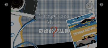 奇怪的原住民