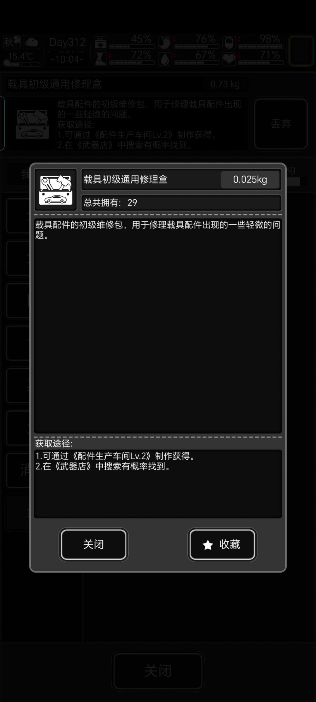 载具初级修理盒能修什么 1