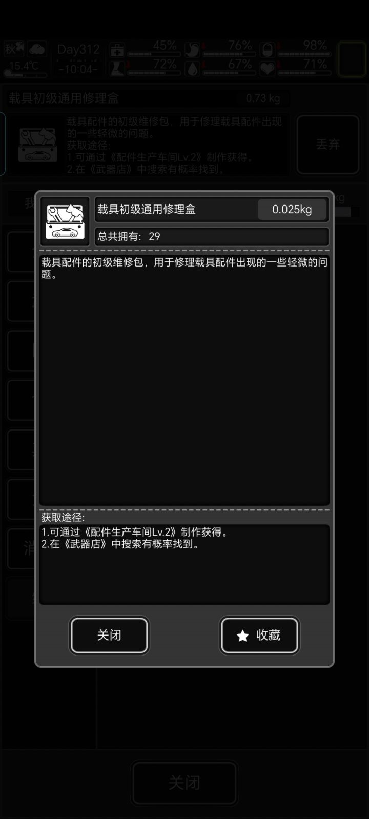 载具初级修理盒能修什么截图