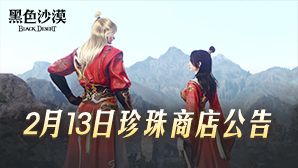 2025年2月13日珍珠商店公告